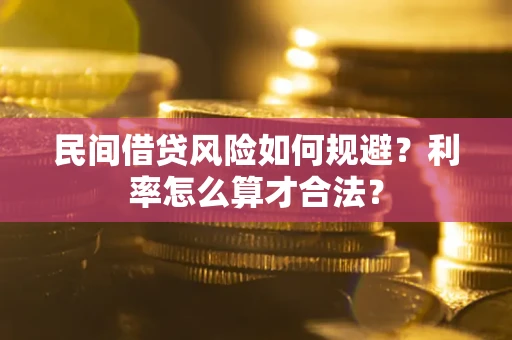 武汉民间借贷风险如何规避？利率怎么算才合法？
