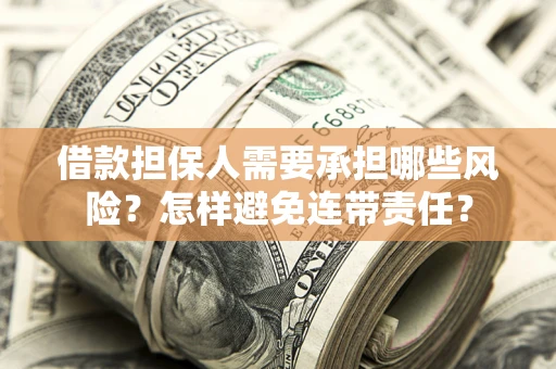 武汉借款担保人需要承担哪些风险？怎样避免连带责任？