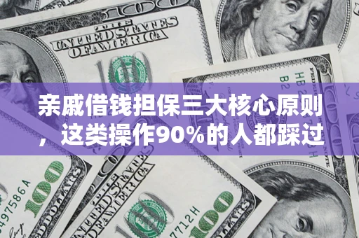 武汉亲戚借钱担保三大核心原则，这类操作90%的人都踩过坑！附法院判决案例