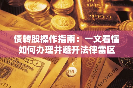 武汉债转股操作指南：一文看懂如何办理并避开法律雷区