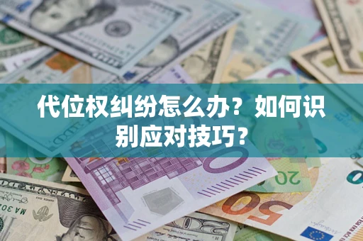武汉代位权纠纷怎么办？如何识别应对技巧？