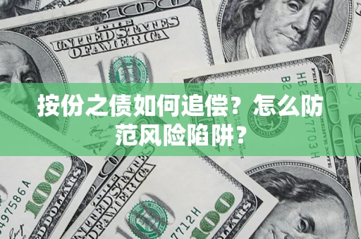 武汉按份之债如何追偿？怎么防范风险陷阱？