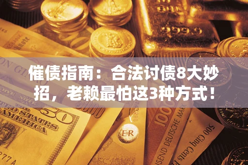 武汉催债指南：合法讨债8大妙招，老赖最怕这3种方式！