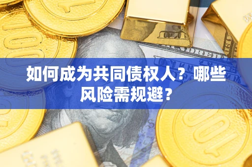 武汉如何成为共同债权人？哪些风险需规避？