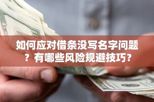 武汉如何应对借条没写名字问题？有哪些风险规避技巧？
