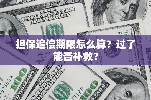 武汉担保追偿期限怎么算？过了能否补救？