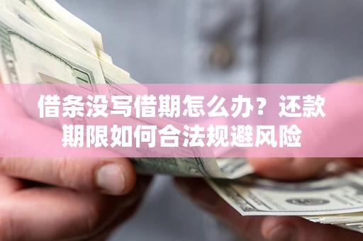 武汉借条没写借期怎么办？还款期限如何合法规避风险