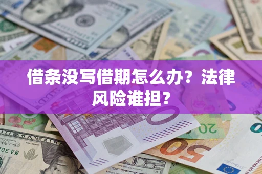 武汉借条没写借期怎么办？法律风险谁担？